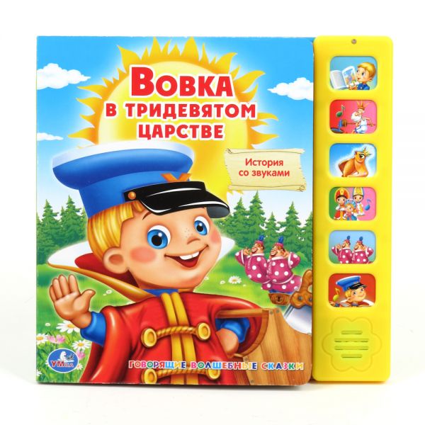 Вовка в тридевятом царстве. Книжка-игрушка