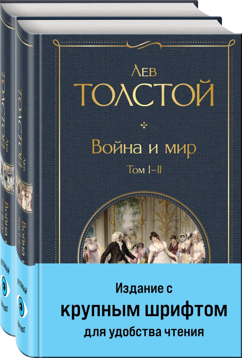 Война и мир (комплект из 2 книг)
