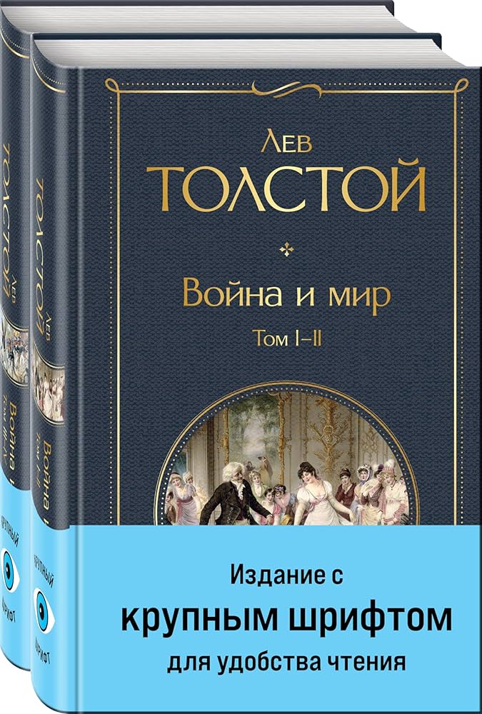 Война и мир (комплект из 2 книг)