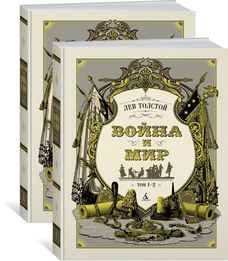 Война и мир (в 2-х книгах) (комплект)