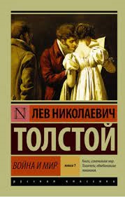 Война и мир. Кн.1.