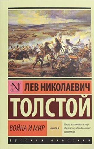 Война и мир. Кн.2