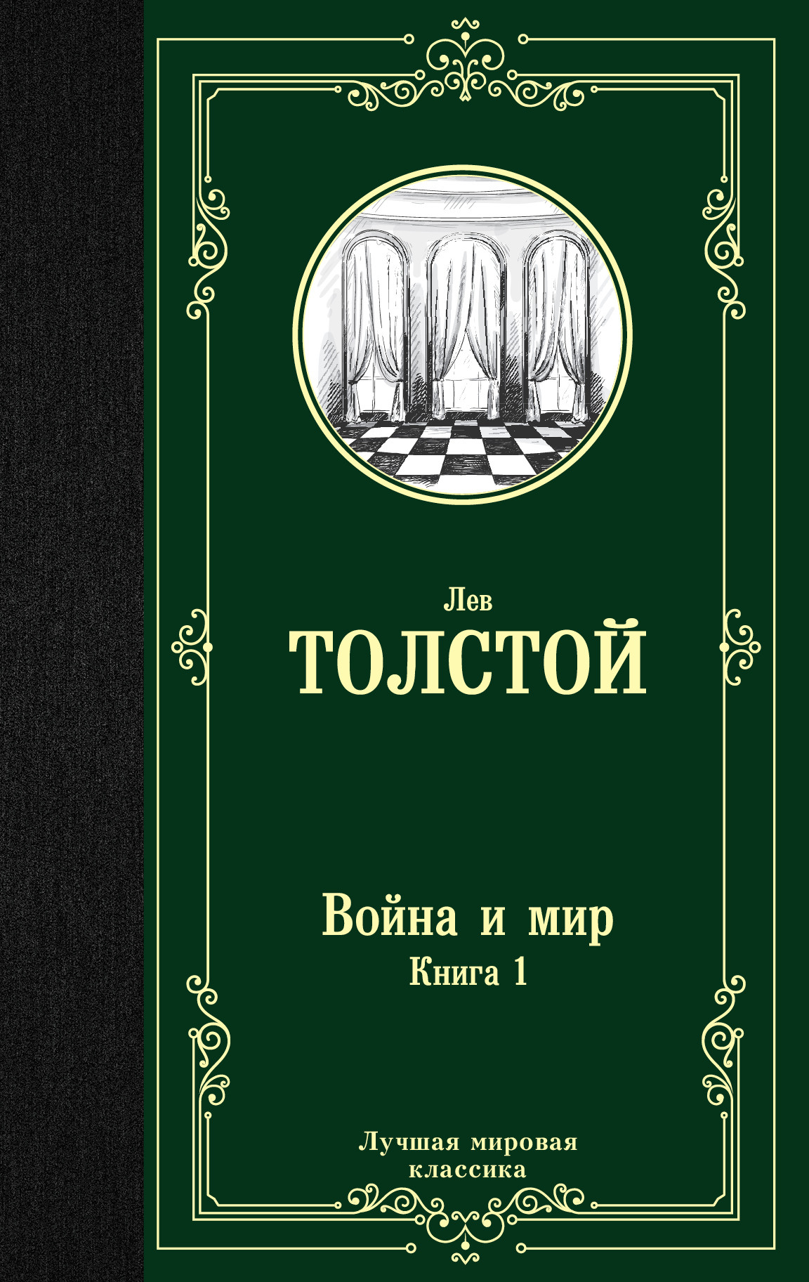 Война и мир. Книга 1