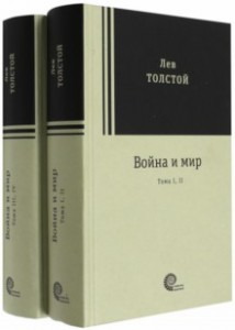 Война и мир. Комплект из 2х книг