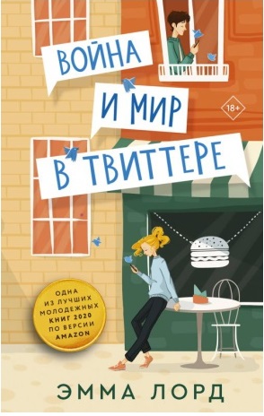 Война и мир в твиттере