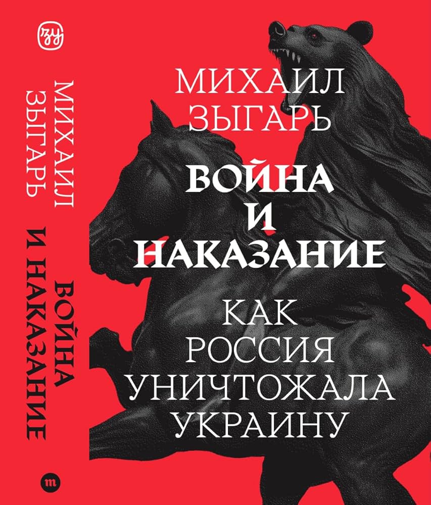 Война и Наказание