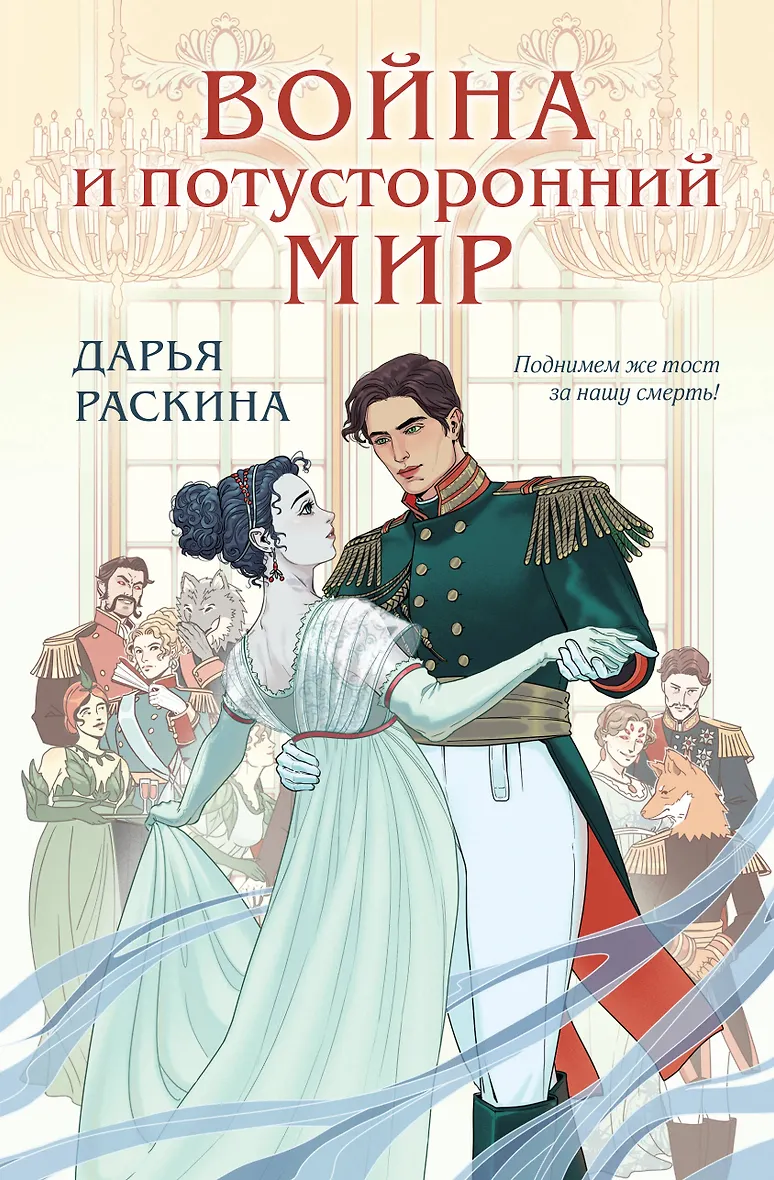 Война и потусторонний мир ( 1)