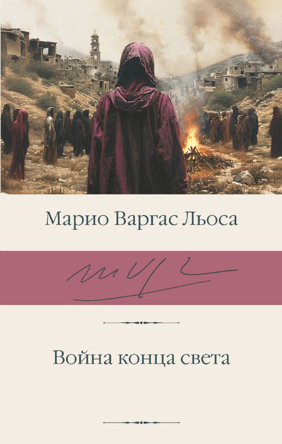 Война конца света