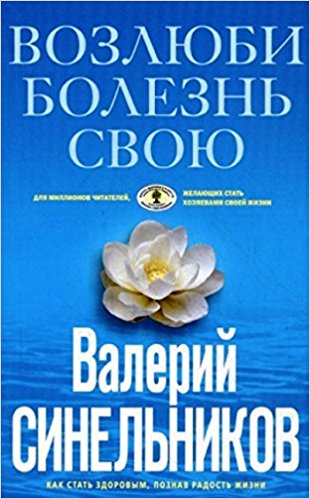 Возлюби болезнь свою