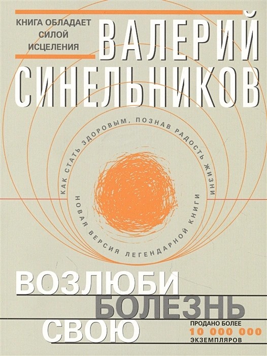 Возлюби болезнь свою