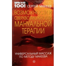 Возможности и сверхвозможности мануальной терапии. Универсальный массаж по методу Макеева
