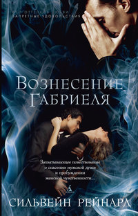 Вознесение Габриэля