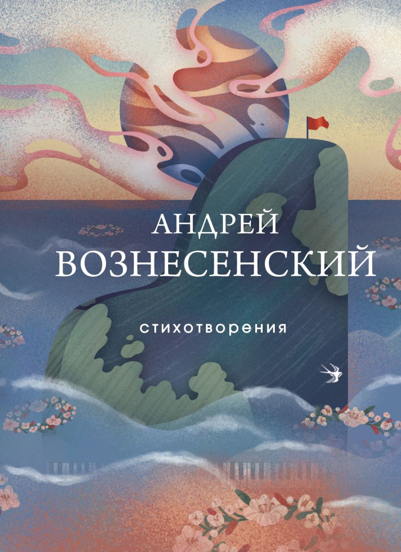 Вознесенский Андрей. Стихотворения