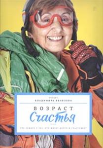 Возраст счастья