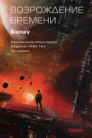 Возрождение времени. Официальное продолжение Задачи трех тел Лю Цысиня