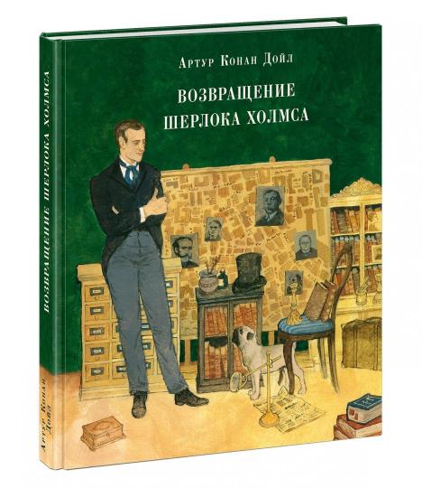 Возвращение Шерлока Холмса