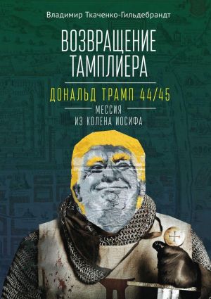 Возвращение тамплиера.Дональд Трамп 44/45-мессия из колена Иосифа