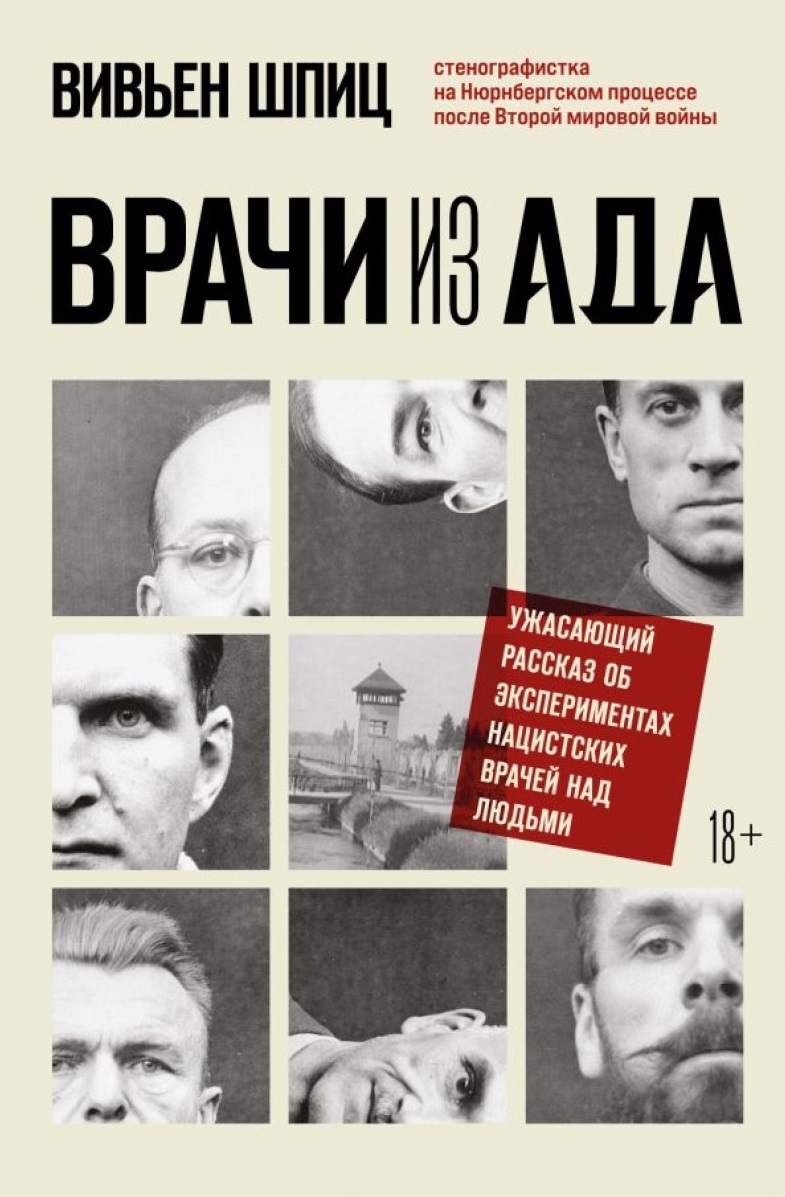 Врачи из ада. Ужасающий рассказ об экспериментах нацистских врачей над людьми