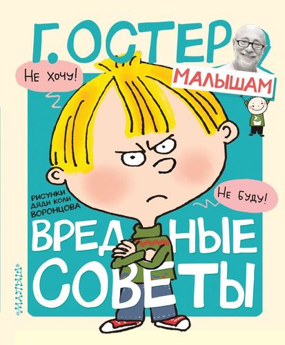 Вредные советы. Рисунки Н. Воронцова