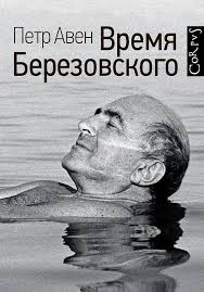 Время Березовского.
