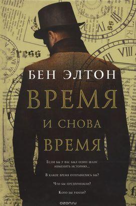 Время и снова время