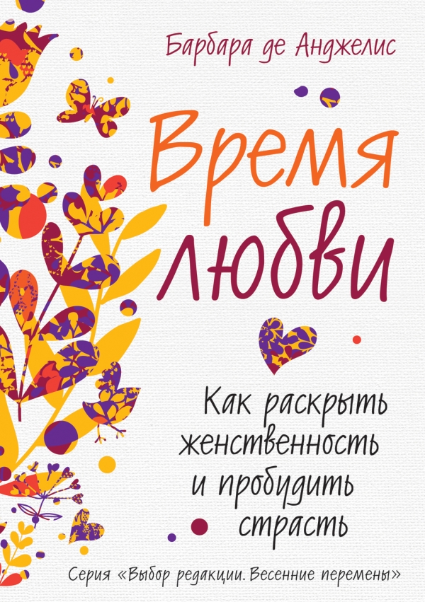 Время любви. Как раскрыть женственность и пробудить страсть