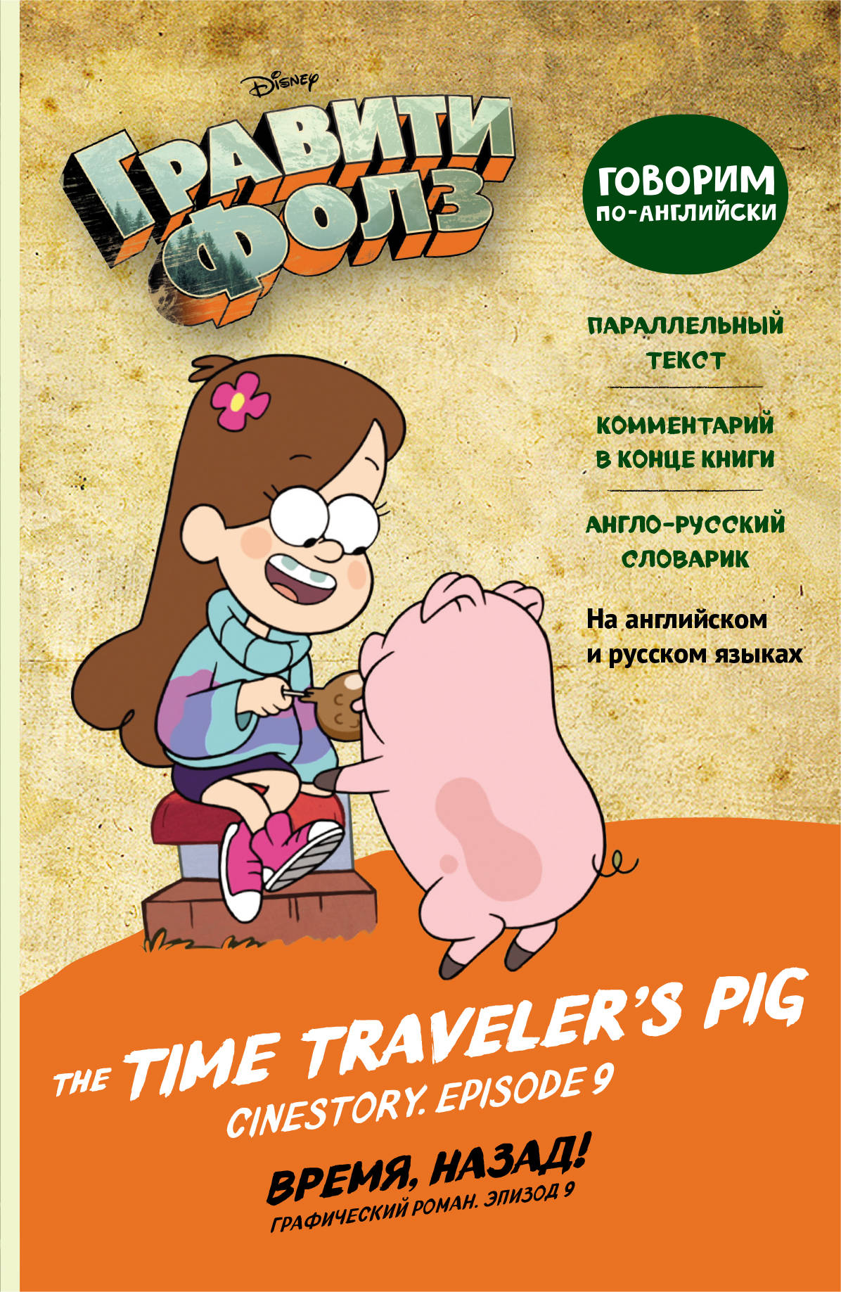Время назад! = The Time Travelers Pig