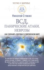 ВСД панические атаки неврозы: как сохранить здоровье в современном мире