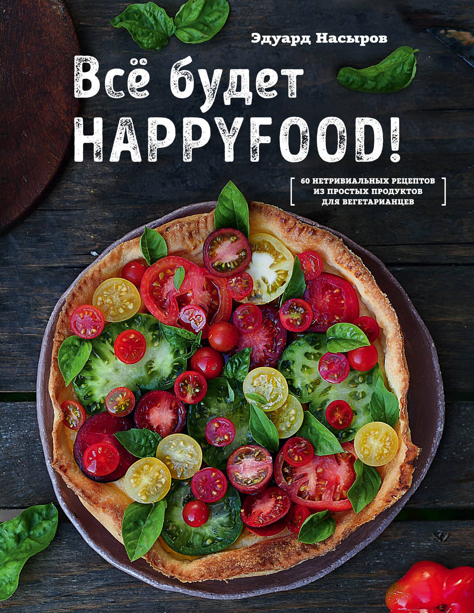 Все будет HappyFood