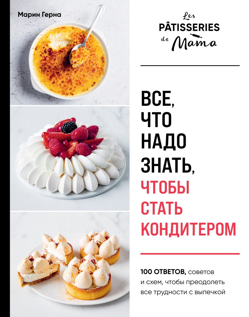 Все что надо знать чтобы стать кондитером.100 ответов советов и схем чтобы преодолеть все трудности с выпечкой