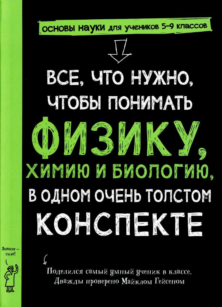 Все что нужно чтобы понять физику химию и биологию в одном толстом конспекте