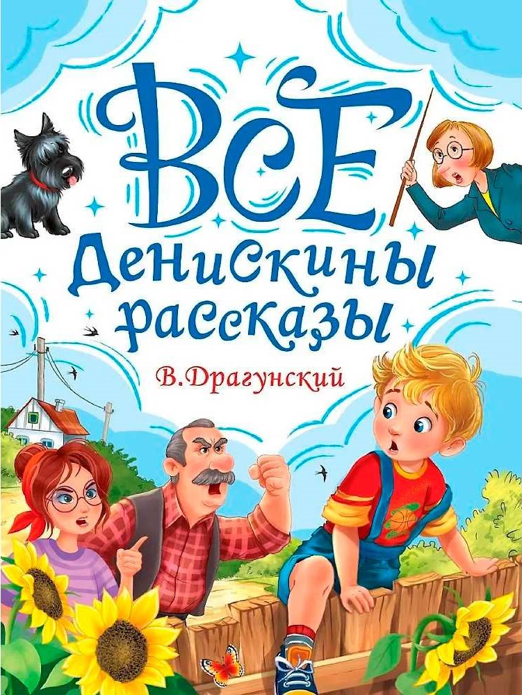ВСЕ ДЕНИСКИНЫ РАССКАЗЫ