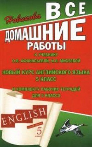 Все домашние работы 5 класс