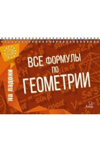 Все формулы по геометрии