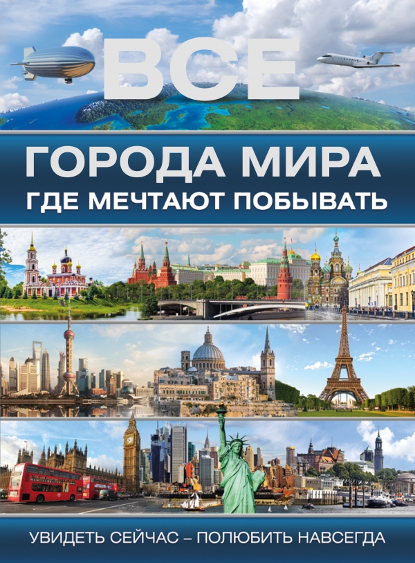 Все города мира где мечтают побывать