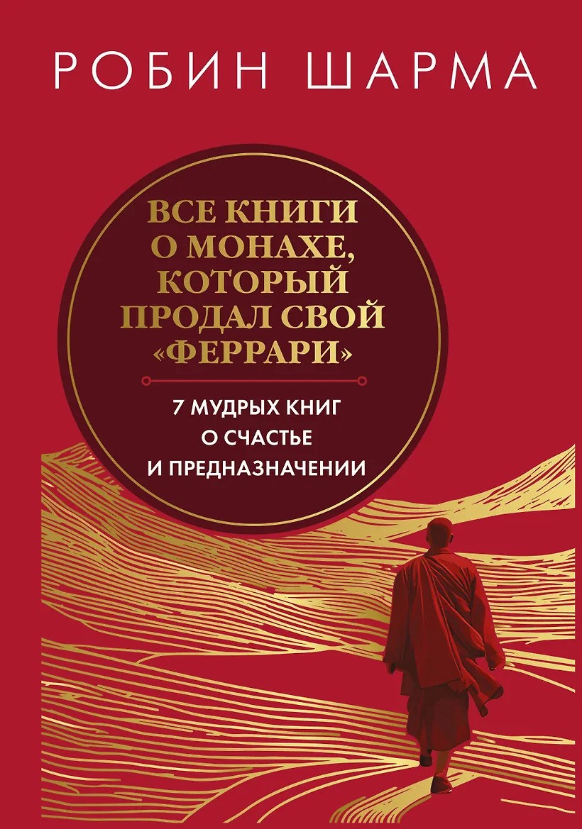 Все книги о монахе который продал свой «феррари». 7 мудрых книг о счастье и предназначении»