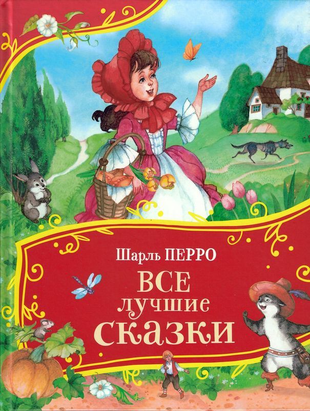 Все лучшие сказки