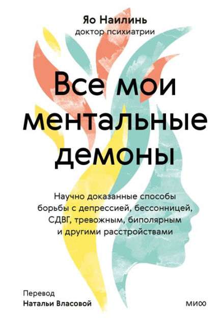 Все мои ментальные демоны