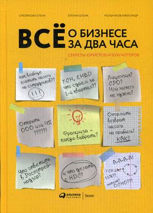 Всё о бизнесе за два часа : Секреты юристов и бухгалтеров