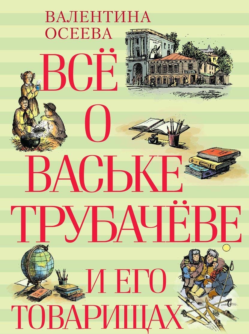 Всё о Ваське Трубачёве и его товарищах