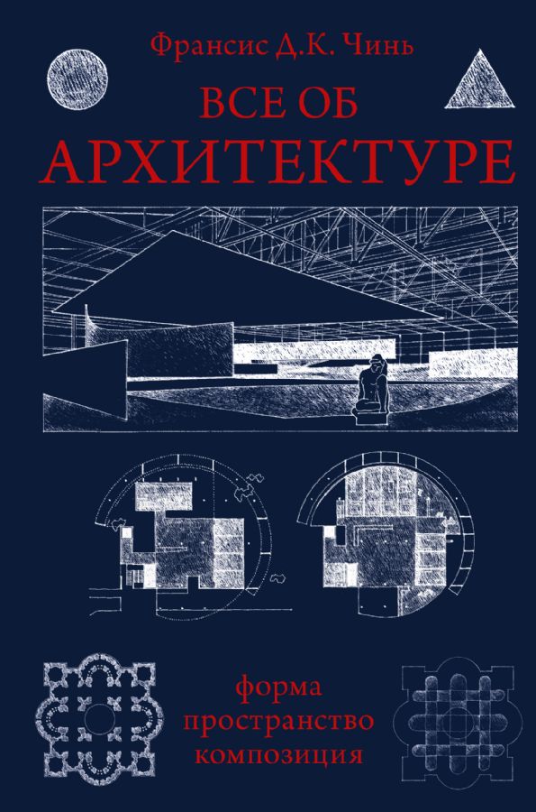 Все об архитектуре. Форма пространство композиция