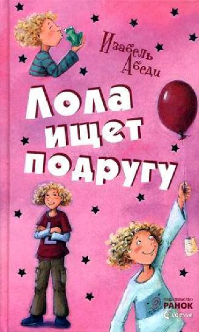 Все приключения Лолы: Лола ищет подругу кн 1 (р)