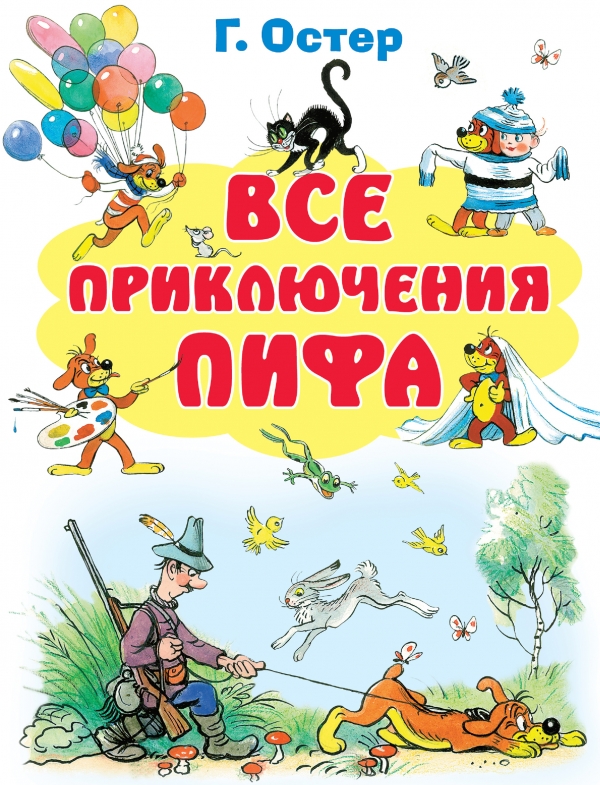Все приключения Пифа