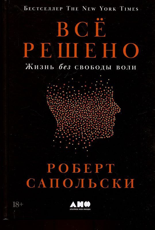 Всё решено: Жизнь без свободы воли