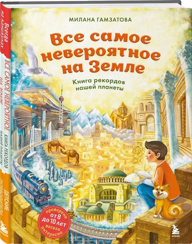 Все самое невероятное на Земле. Книга рекордов нашей планеты (от 8 до 10 лет)