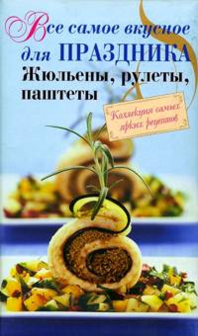 Все самое вкусное для праздника. Жюльены рулеты паштеты