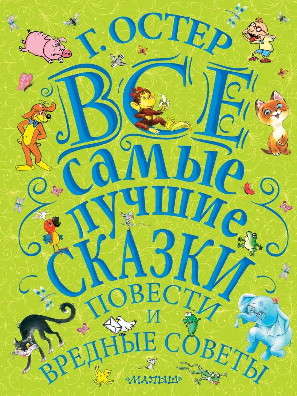 Все самые лучшие сказки повести и вредные советы