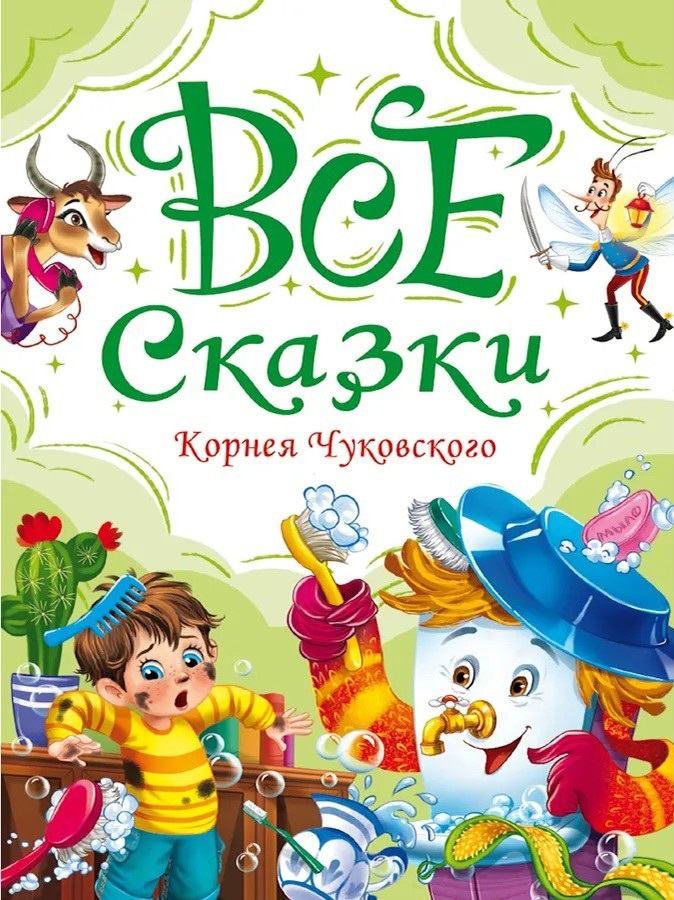 ВСЕ СКАЗКИ КОРНЕЯ ЧУКОВСКОГО