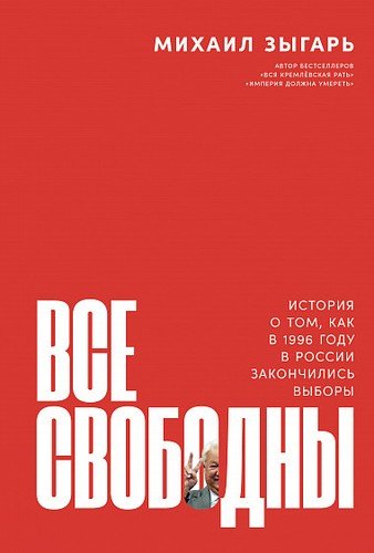 Все свободны: История о том как в 1996 году в России закончились выборы