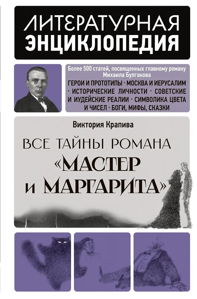 Все тайны романа Мастер и Маргарита